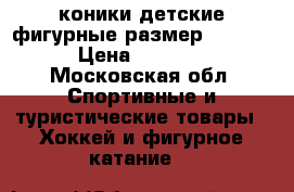 коники детские фигурные размер 27-30  › Цена ­ 1 000 - Московская обл. Спортивные и туристические товары » Хоккей и фигурное катание   